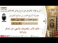 525 حكم الأمر بالمعروف والنهي عن المنكر ومراتبه فوائد العثيمين من رياض الصالحين ابن عثيمين