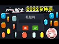 【元氣騎士•Soul Knight】2022兑换码大全！没过期的礼包码汇总？全渠道服通用