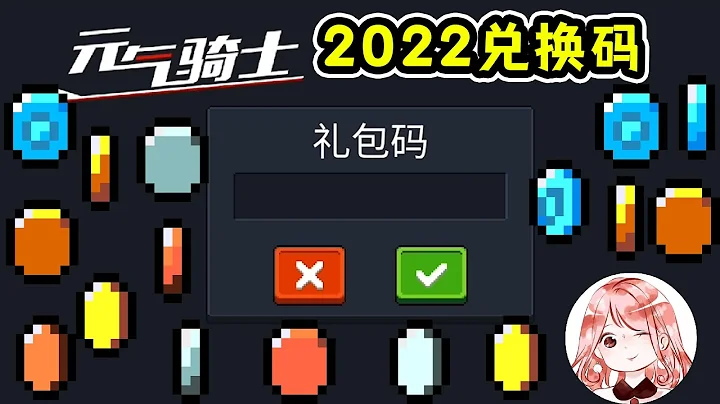 【元气骑士•Soul Knight】2022兑换码大全！没过期的礼包码汇总？全渠道服通用 - 天天要闻