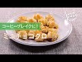 ミニチョコクロのレシピ