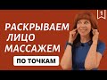 ТОЧЕЧНЫЙ МАССАЖ ЛИЦА | Упражнения для лица от Екатерины Федоровой