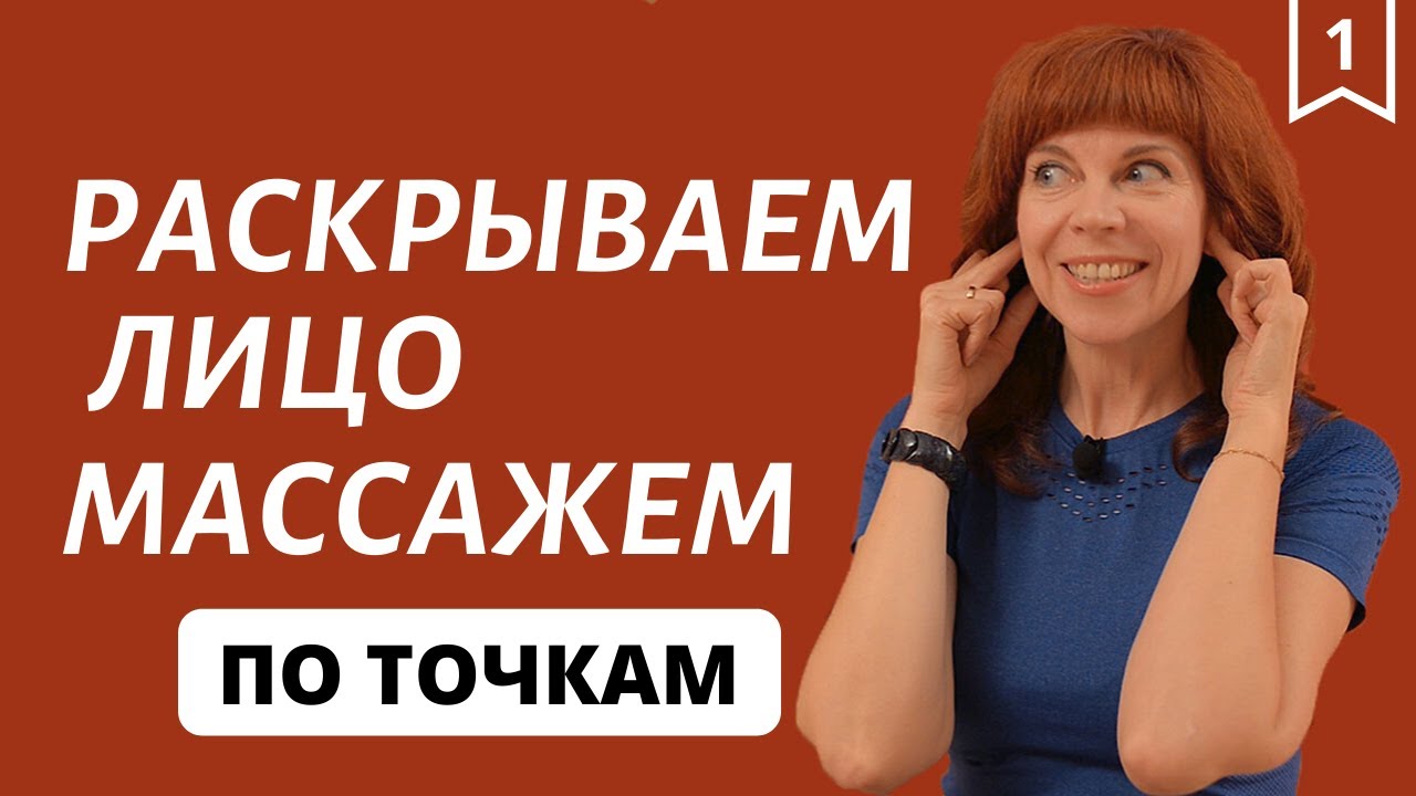 ТОЧЕЧНЫЙ МАССАЖ ЛИЦА | Упражнения для лица от Екатерины Федоровой