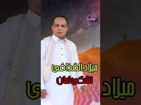 شادي البادية ميلاد القذافي تشكي لمان 