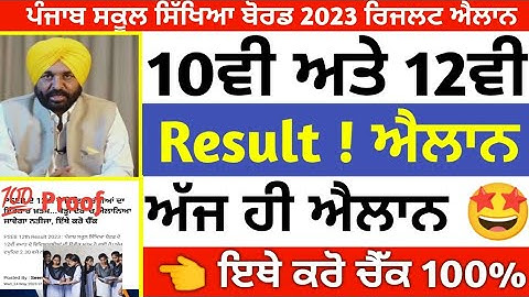 10ਵੀ ਅਤੇ 12ਵੀ ਨਤੀਜ਼ਾ 🥳ਇਸ ਤਰਾਂ ਚੈੱਕ ਕਰੋ / Pseb 10th And 12th result Declared/ Pseb News Today