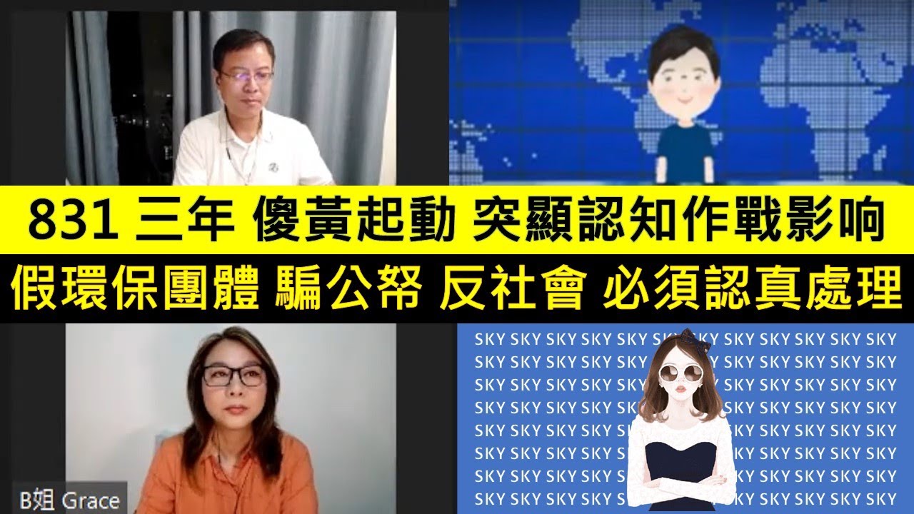831三年 傻黃起動 突顯認知作戰影响 | 假環保團體 騙公帑 反社會 必須認真處理 | 20220831 - YouTube