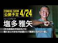 4/24公開予定【それ怪我の予兆かも？】痛くなってからでは遅い！「肩肘リカバリー術」／塩多雅矢（投球障害予防）