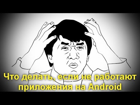 Что делать, если не работают приложения на Android . Эти способы помогают !