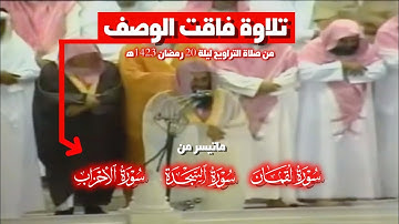 تلاوة فاقت الوصف ❤️ || صلاة التراويح ليلة 20 رمضان 1423ه‍ الشيخ سعود الشريم 🕋🕊️