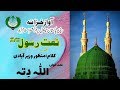 PUNJABI NAAT Paiyambar Jo Ujalian Da Salam Ohnon Allah Ditta Manzoor Wazir Aabadi PUNJABI NAAT Paiyambar Jo Ujalian Da Salam Ohnon Allah Ditta Manzoor Wazir Aabadi