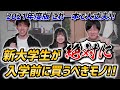 【新大学生】大学生活が始まる前に絶対に揃えておくべきモノ!!!