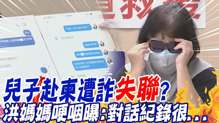 "柬埔寨詐騙案"政府無作為?! 兒子赴柬遭詐失聯?洪媽媽哽咽曝:對話紀錄很... @CtiNews - 天天要聞