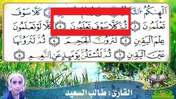 سورة التكاثر مكررة لتلاميذ السنة الثالثة ابتدائي القارئ طالب السعيد