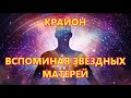 КРАЙОН - ВСПОМИНАЯ ЗВЕЗДНЫХ МАТЕРЕЙ