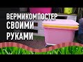 Как сделать домашний вермикомпостер своими руками. Разведение червей дома. Вермикомпостер.