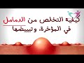التخلص من الحبوب والدمامل في المؤخرة وتبييضها 87