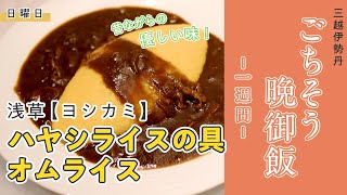 【公式】三越伊勢丹ごちそう晩ご飯 1週間～日曜日～