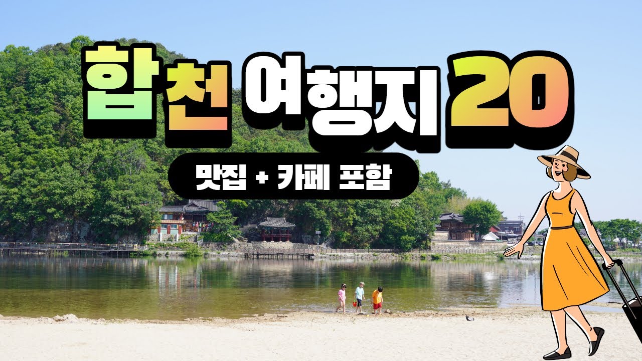 합천여행 가볼만한곳 맛집 카페 총정리 영상입니다.♥합천여행지 20♥HAPCHEON ♥HAEINSA ♥영상테마파크 ♥해인사 ♥대장경테마파크 ♥장경판전 ♥함벽루 ♥적사부 ♥황매산