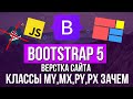 Уроки Bootstrap 5   Классы MX, MY,PX, PY зачем нужны
