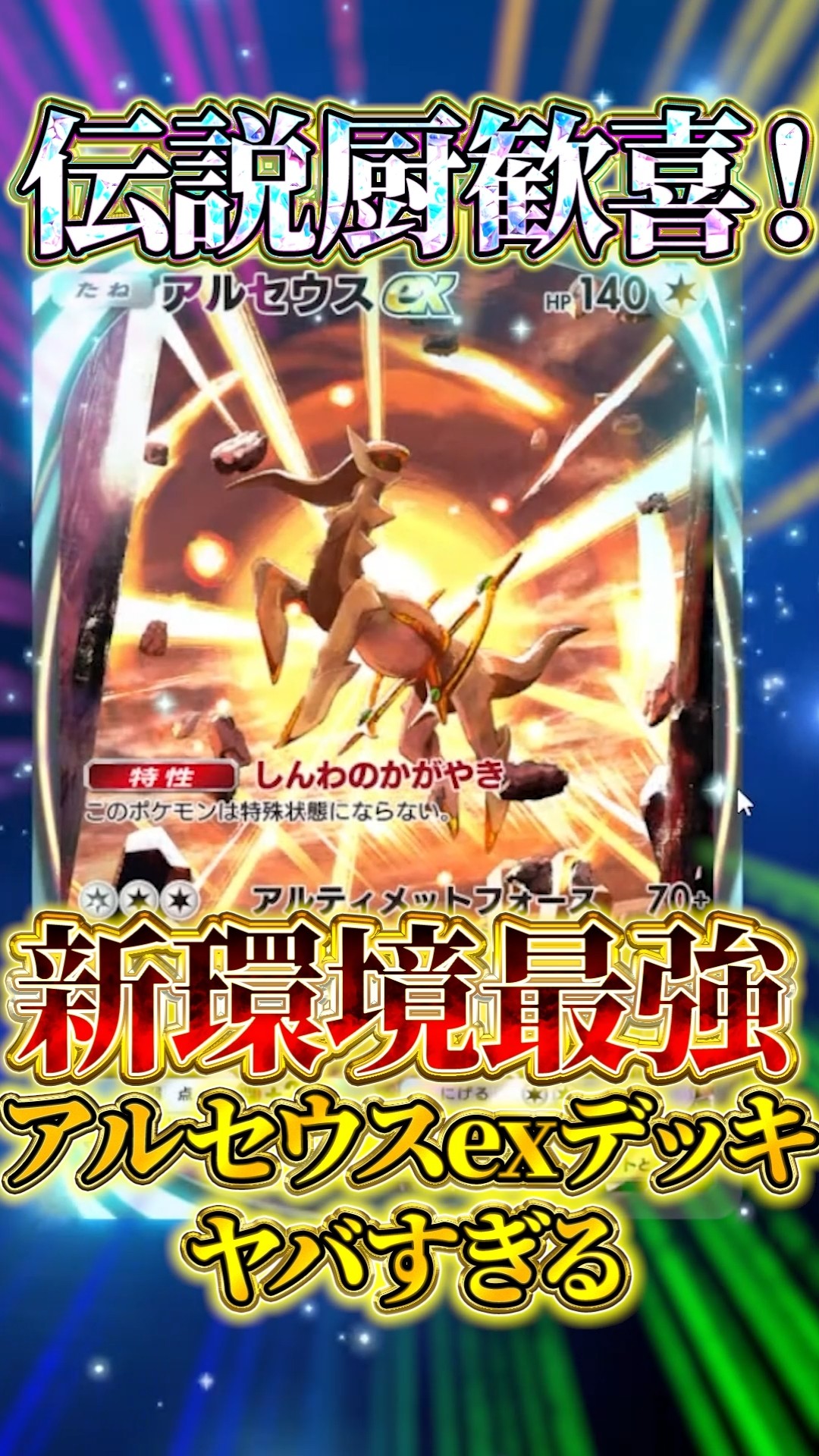 ポケポケ】現環境最強デッキ！アルセウスディアルガを解説！ #ポケポケ