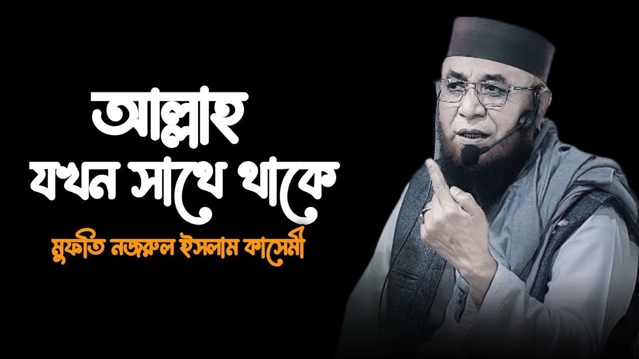 আল্লাহ যখন সাথে থাকে!! মুফতি নজরুল ইসলাম কাসেমী ওয়াজ!! Mufti Nazrul Islam kasemi Bangla waz