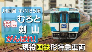 JR四国 キハ185系特急 「剣山」「むろと」 頑張れ‼現役国鉄形特急車両