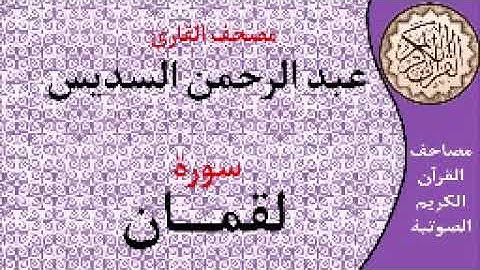 سورة لقمان ا بصوت القارئ عبد الرحمن السديس ا 031