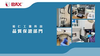 裕仁工業科技 品質保證部門｜中文字幕版