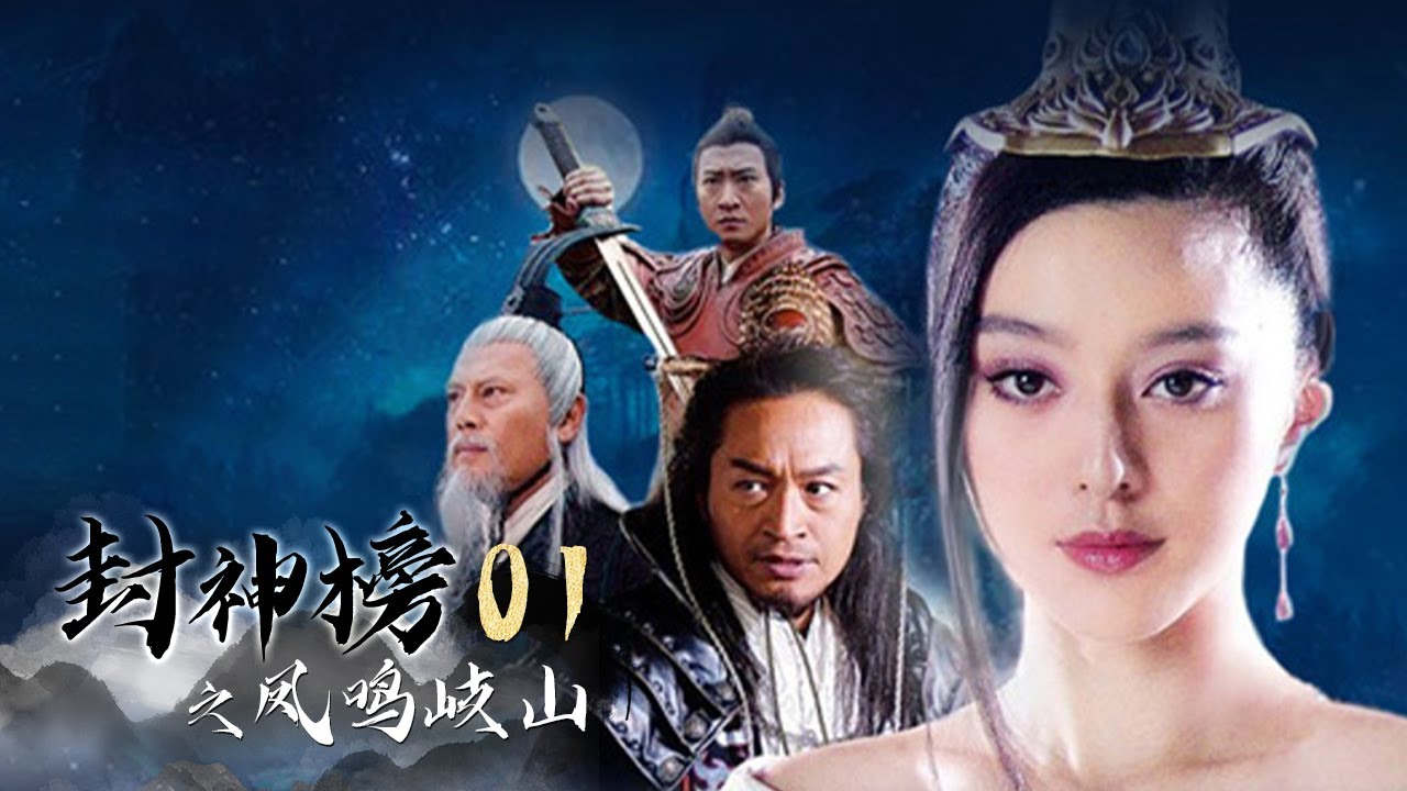 《封神榜之凤鸣岐山│The Legend and the Hero1》第01集 纣王亵渎女娲，苏护杀掉女儿妲己（范冰冰，马景涛，周杰，刘德凯领衔主演）