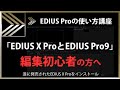 EDIUSの使い方「EDIUS X ProとEDIUS Pro9」#60