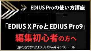 EDIUSの使い方「EDIUS X ProとEDIUS Pro9」#60