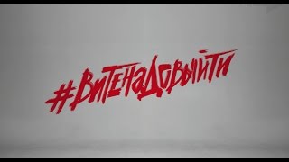 ESTRADARADA   Вите Надо Выйти !!!!OFFICIAL!!!! VIDEO TEASER