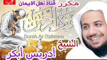 سورة الرحمن كاملة مكررة بصوت رائع الشيخ ادريس ابكر surat alrahmin kamil bisawt alshaykh'iidris abkur