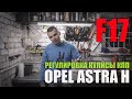 Регулировка кулисы МКПП F17/16/13 Opel Astra H