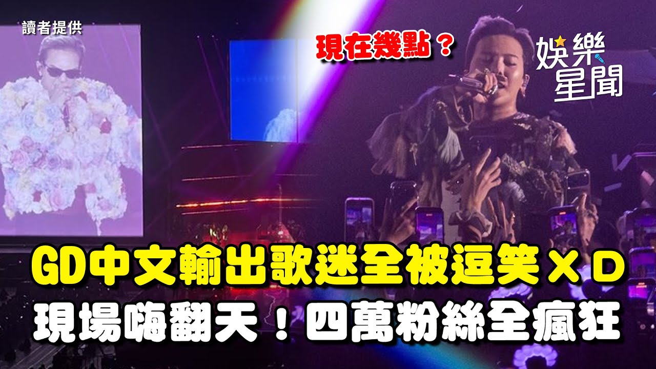 GD中文狂輸出超可愛！歌迷全被逗笑ＸＤ 連唱多首經典神曲現場嗨翻天 四萬粉絲全瘋狂！｜三立娛樂星聞