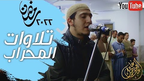 تلاوات المحراب 💙 تلاوة خاشعة بصوت القارئ عبدالجواد عادل | تراويح رمضان ٢٠٢٢