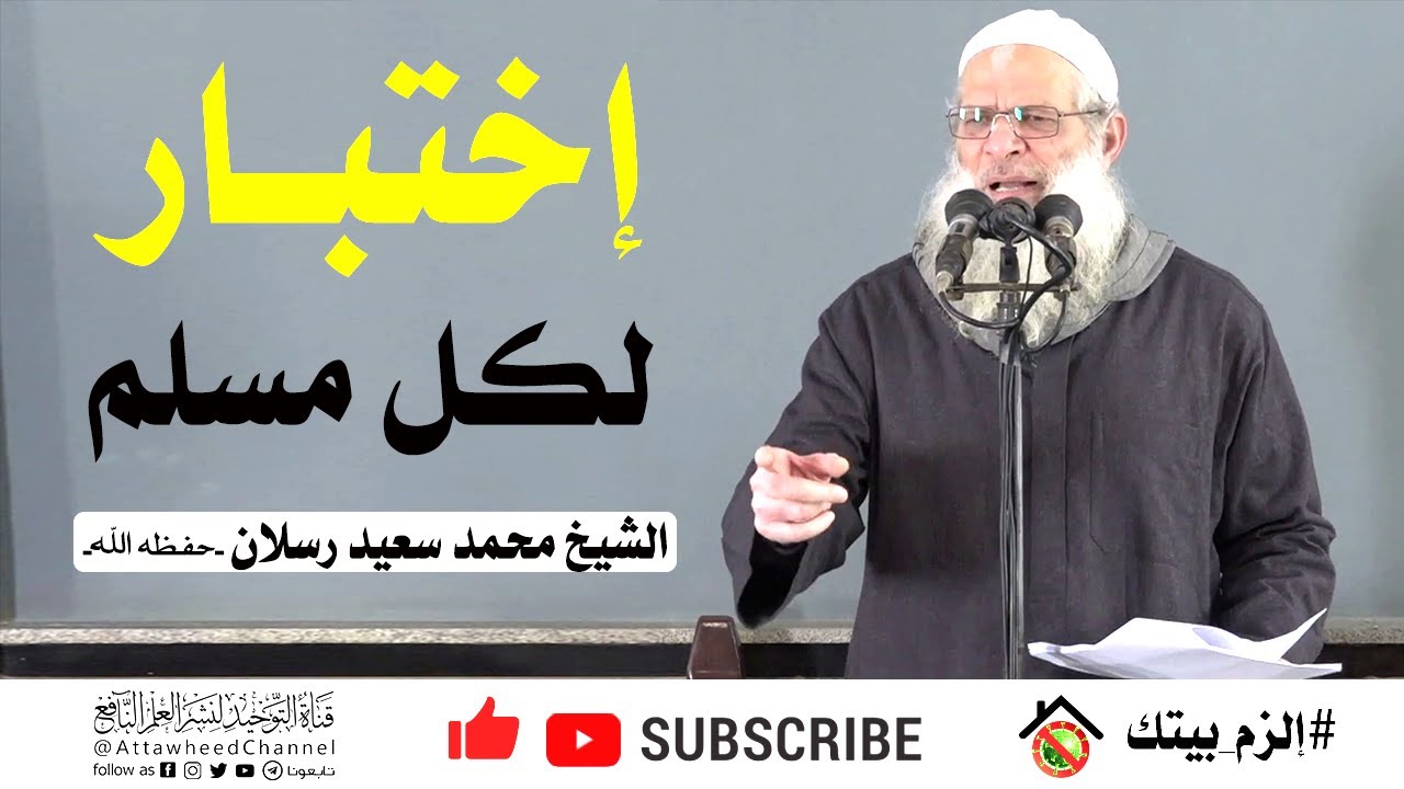 إختبار لكل مسلم | | الشيخ محمد سعيد رسلان -حفظه الله-