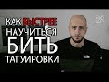 Как быстрее научиться бить татуировки