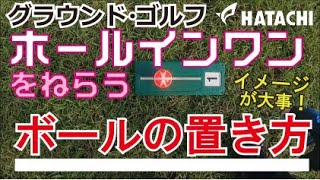 【グラウンド・ゴルフ】ホールインワンを狙うボールの置き方とイメージトレーニング/HATACHI