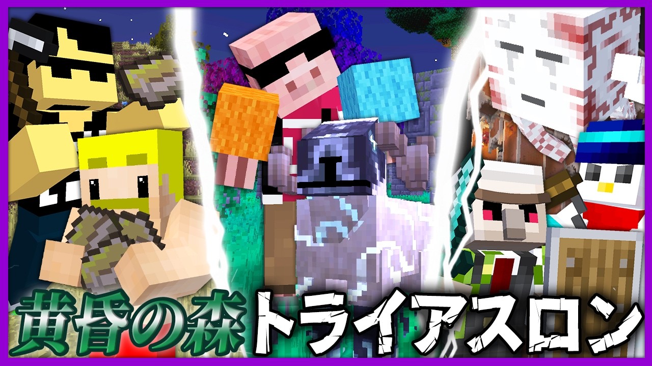 マイクラ】おおはらMEN誕生祭！黄昏の森トライアスロン！【ぼんじゅう