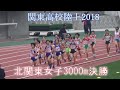 関東高校陸上2018 北関東 女子 3000m決勝 2018-06-18