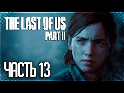 The Last of Us 2 Прохождение |#13| - Серафиты (Шрамы)
