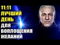 11:11 Лучший день для воплощения желаний