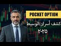 كشف حقيقة Pocket Option هل هي فخ مالي تجنب هذه المخاطر 