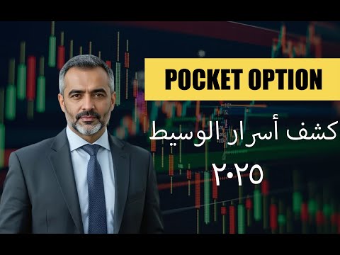 كشف حقيقة Pocket Option هل هي فخ مالي تجنب هذه المخاطر 