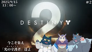 【コラボ】Destiny 2配信#2