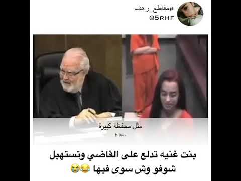 بنت تدلع على القاضي و تستهبل شوفوا شو سوى فيها
