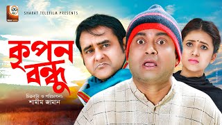 Kripon Bondhu | কৃপন বন্ধু | Akhomo hasan | Shamim Zaman | Swarnlata | Bangla New Comedy Natok 2020