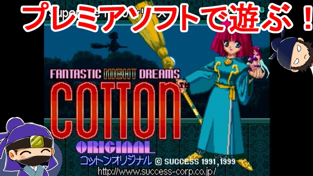 プレミアソフト コットンオリジナルで遊ぶ Psアーカイブス Youtube