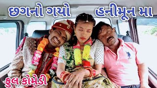 છગનો ગયો હનીમૂનમાં | Comedian vipul | gujrati comedy