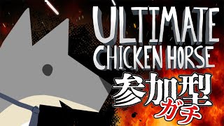 【参加型】"ガチ"でかかってこいよ…🐔🐴【Ultimate Chicken Horse】